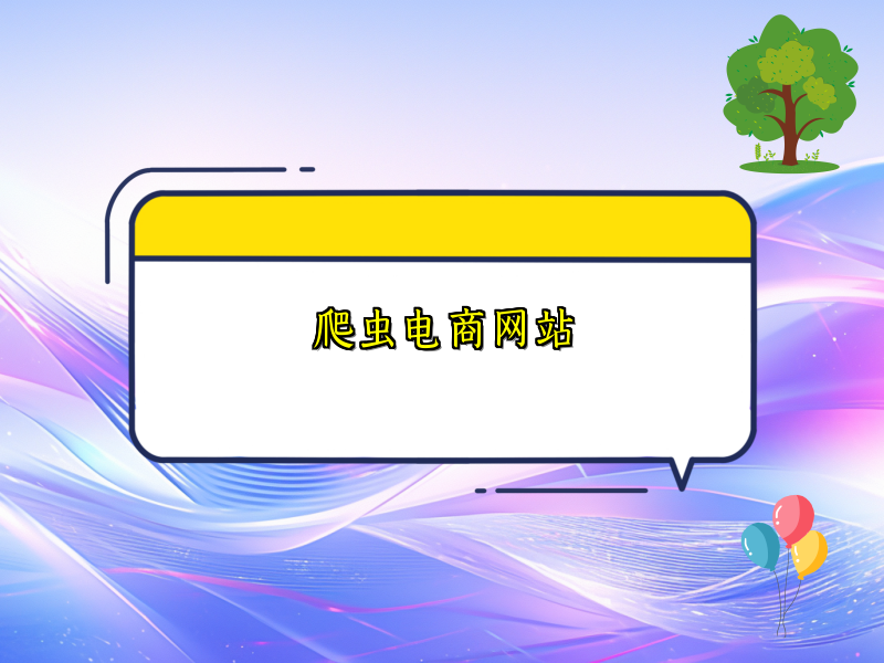 爬虫电商网站