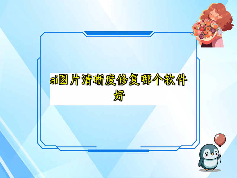 ai图片清晰度修复哪个软件好