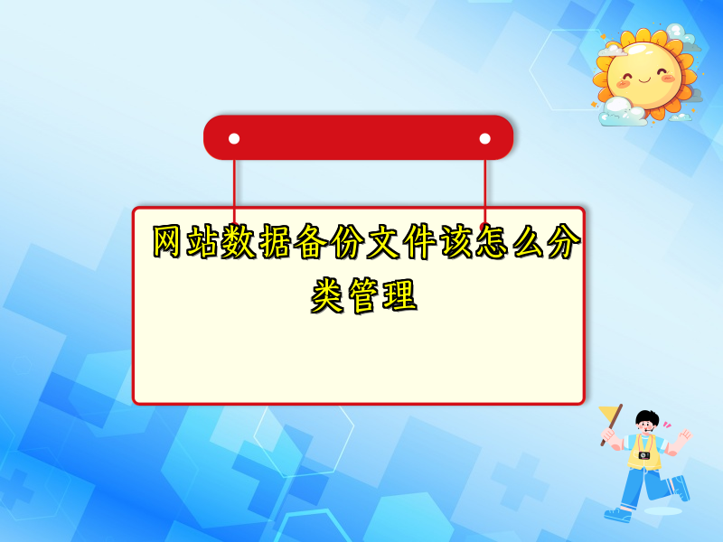 网站数据备份文件该怎么分类管理