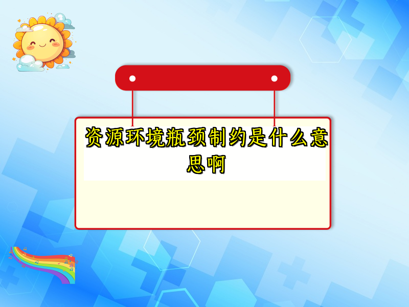 资源环境瓶颈制约是什么意思啊