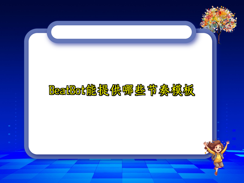 BeatBot能提供哪些节奏模板