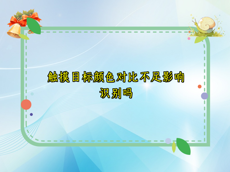 触摸目标颜色对比不足影响识别吗