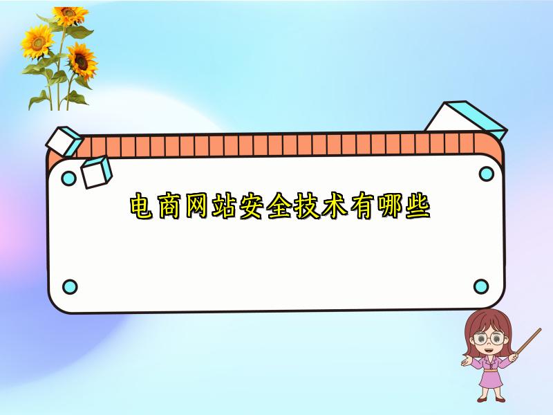 电商网站安全技术有哪些