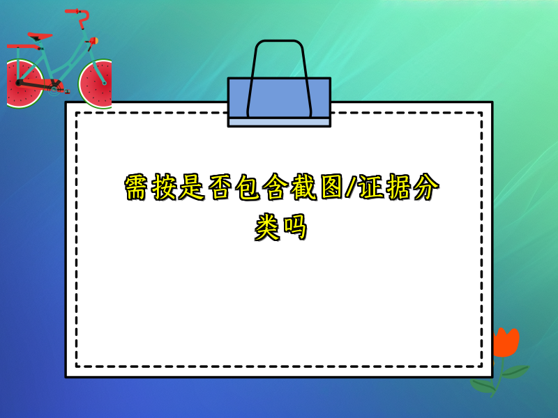 需按是否包含截图/证据分类吗