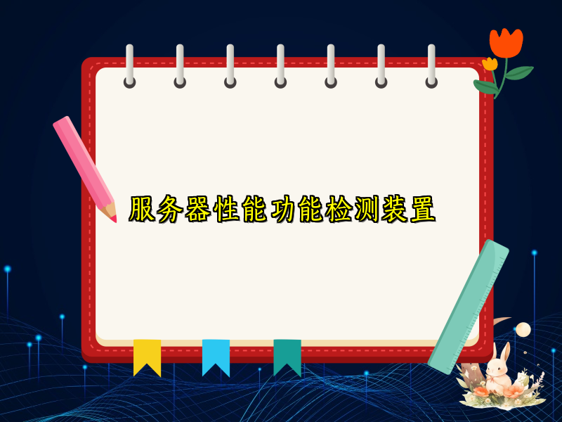 服务器性能功能检测装置