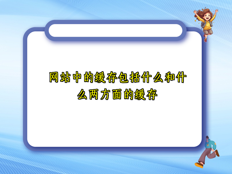 网站中的缓存包括什么和什么两方面的缓存