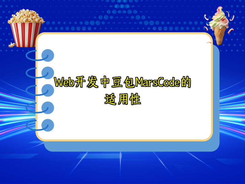 Web开发中豆包MarsCode的适用性