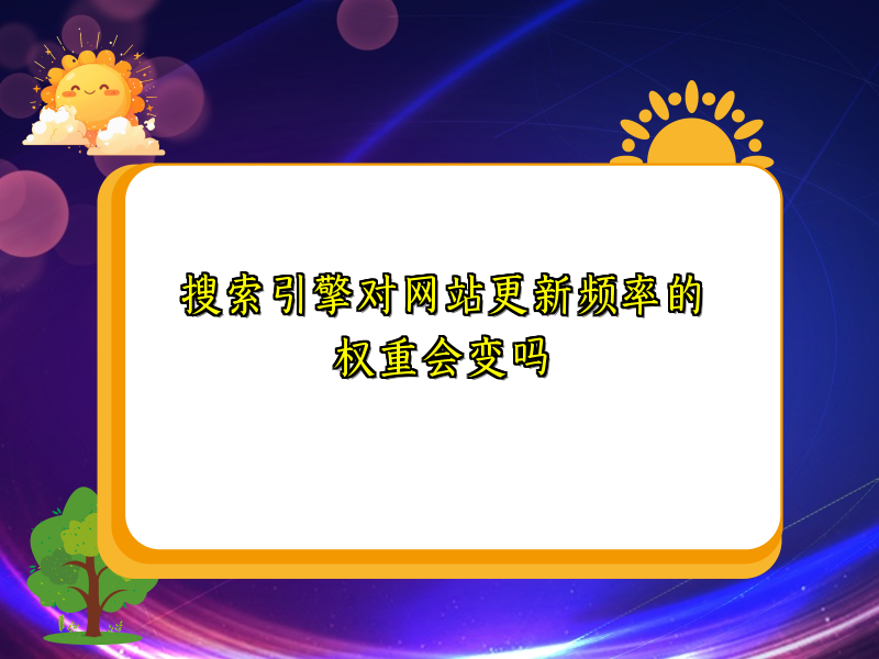 搜索引擎对网站更新频率的权重会变吗