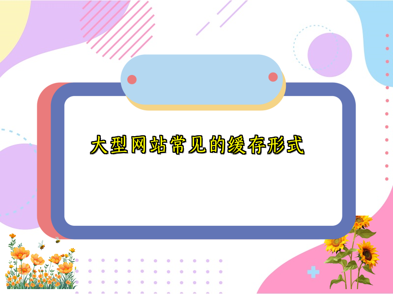 大型网站常见的缓存形式