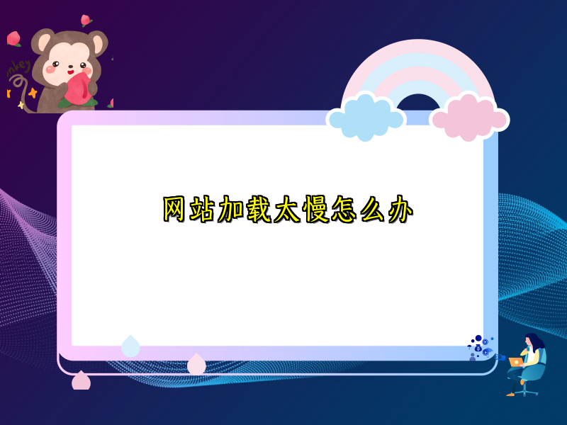 网站加载太慢怎么办