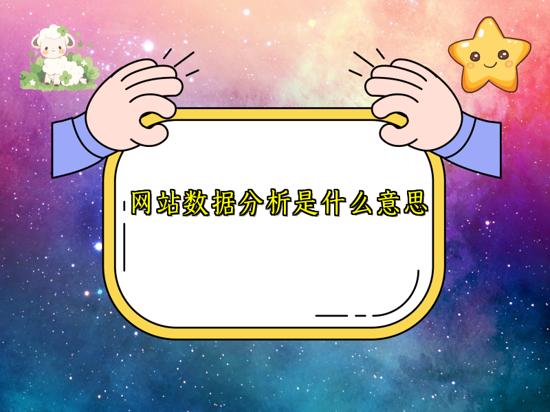 网站数据分析是什么意思
