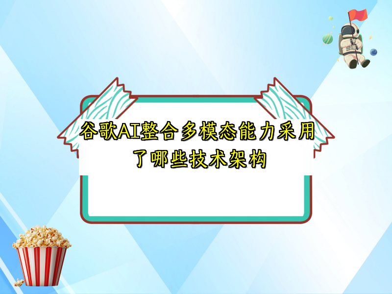 谷歌AI整合多模态能力采用了哪些技术架构