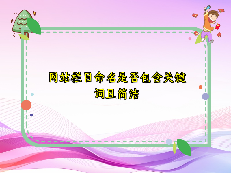 网站栏目命名是否包含关键词且简洁