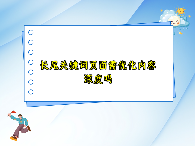 长尾关键词页面需优化内容深度吗