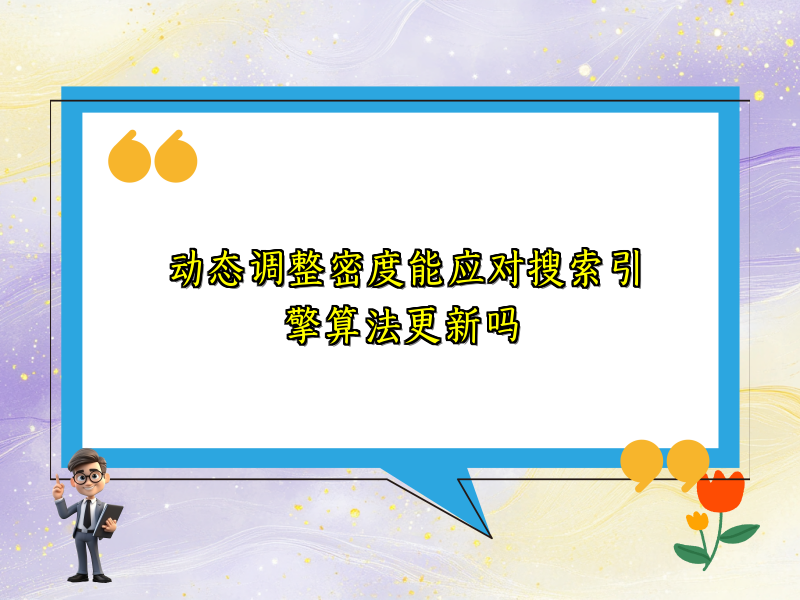 动态调整密度能应对搜索引擎算法更新吗