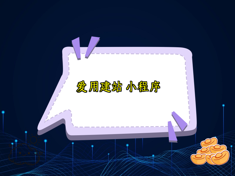 爱用建站 小程序