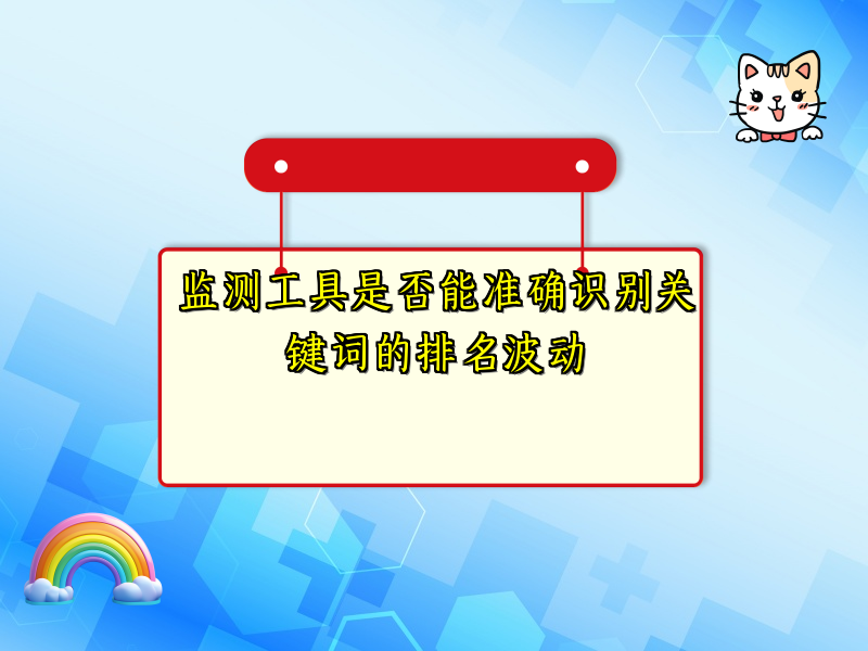监测工具是否能准确识别关键词的排名波动