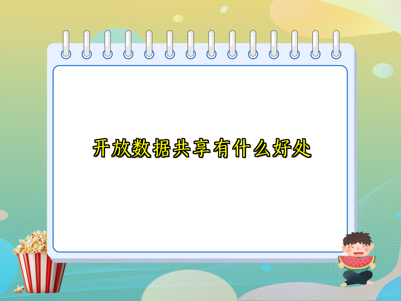 开放数据共享有什么好处
