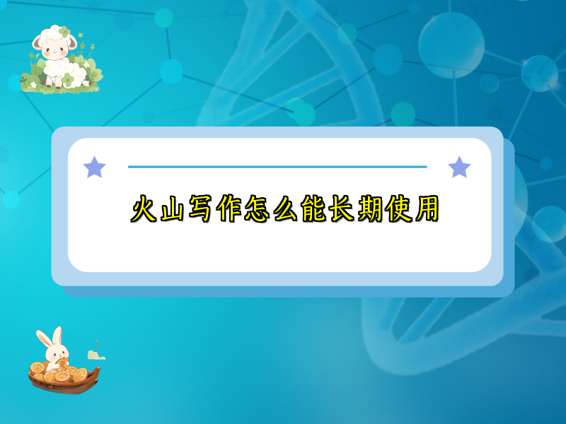 火山写作怎么能长期使用