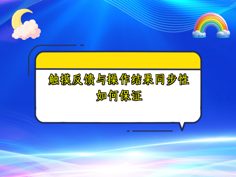 触摸反馈与操作结果同步性如何保证