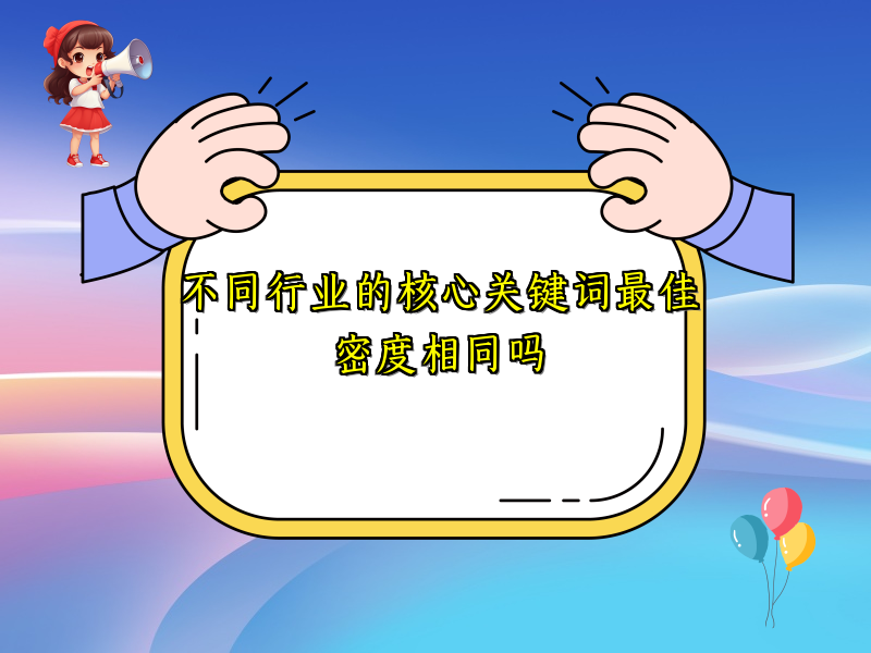 不同行业的核心关键词最佳密度相同吗