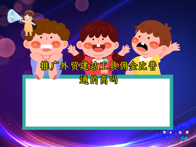 推广外贸建站工具佣金比普通的高吗