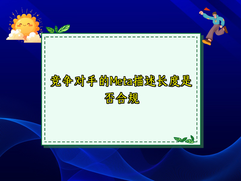 竞争对手的Meta描述长度是否合规