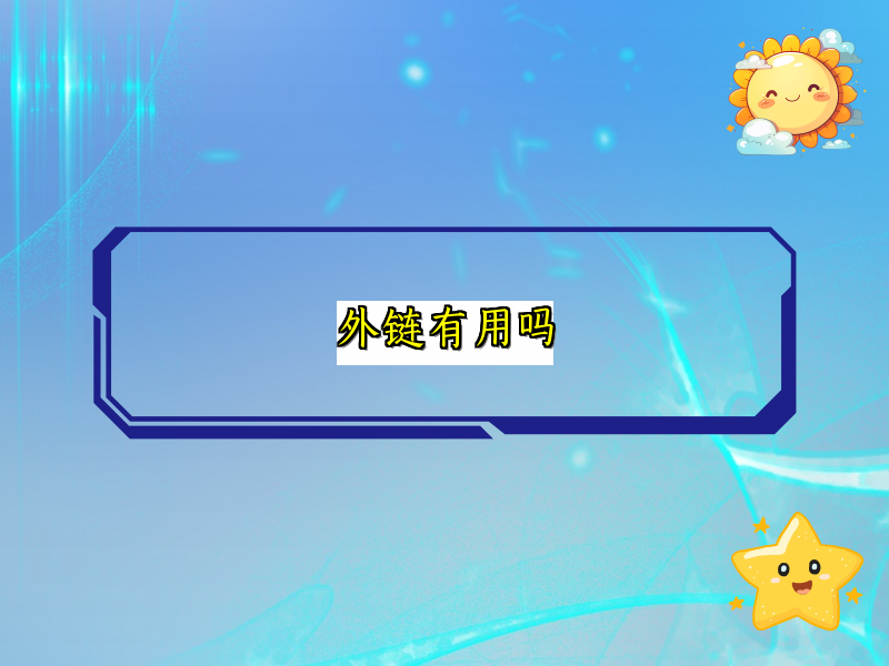 外链有用吗