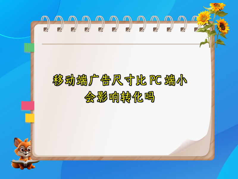 移动端广告尺寸比 PC 端小会影响转化吗