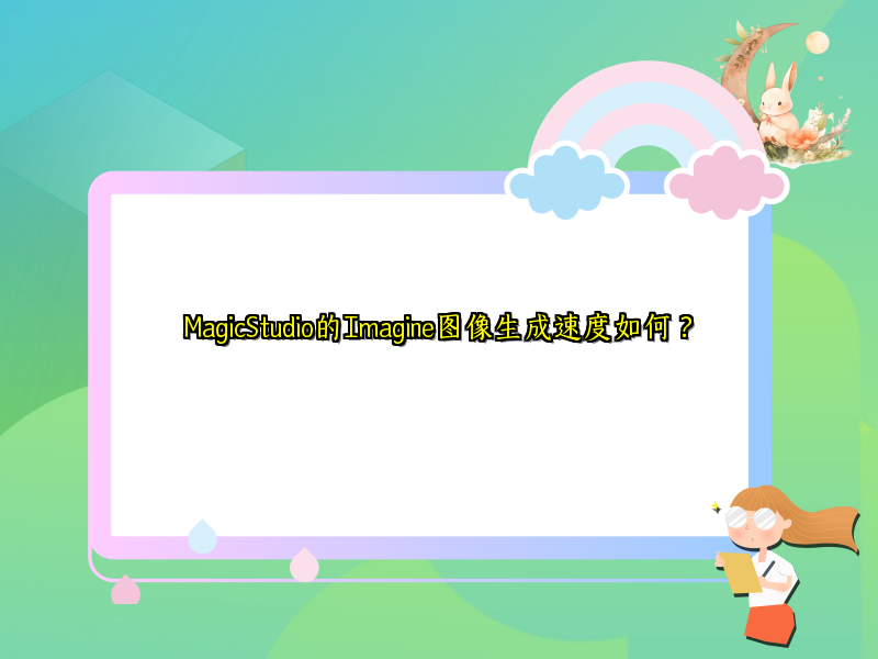 MagicStudio的Imagine图像生成速度如何？