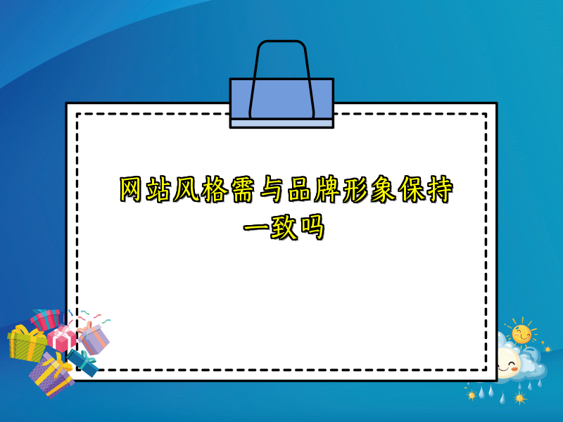 网站风格需与品牌形象保持一致吗