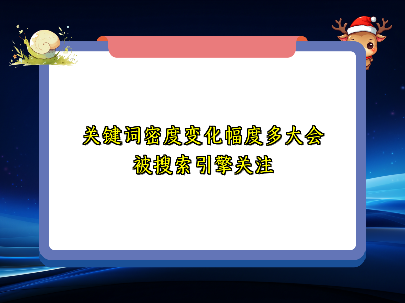 关键词密度变化幅度多大会被搜索引擎关注