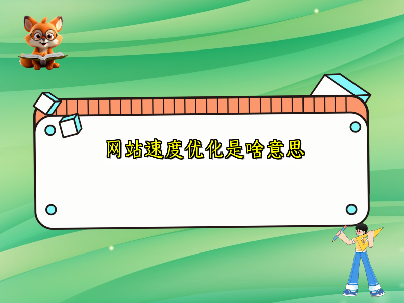 网站速度优化是啥意思