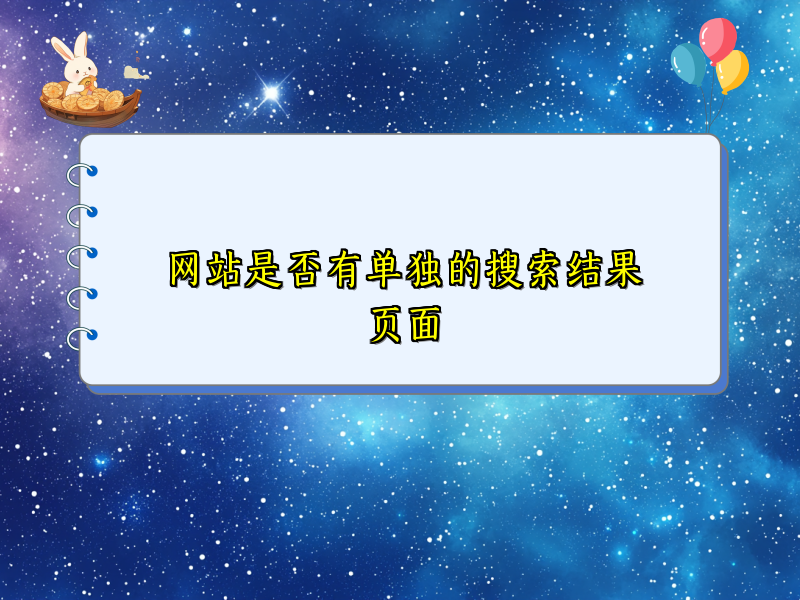 网站是否有单独的搜索结果页面