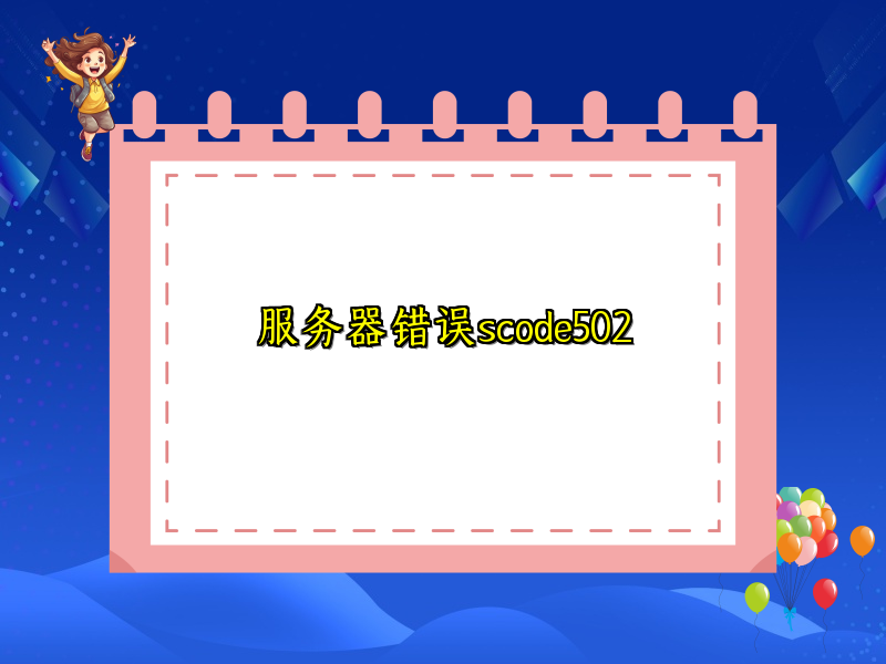 服务器错误scode502