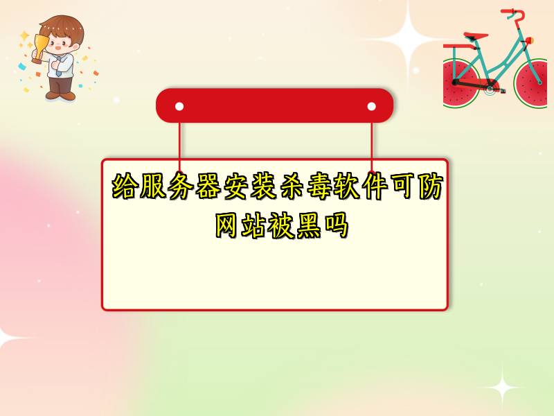 给服务器安装杀毒软件可防网站被黑吗