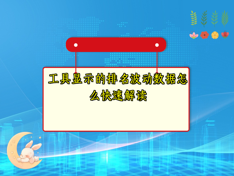 工具显示的排名波动数据怎么快速解读