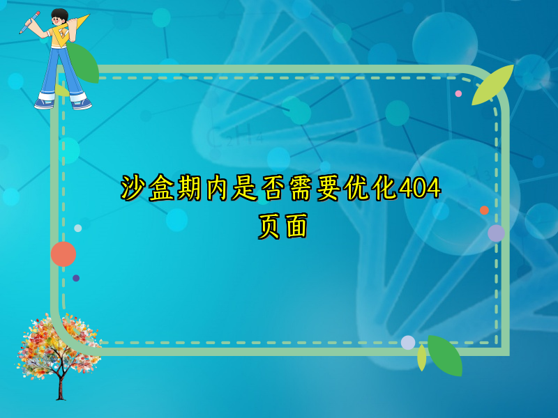 沙盒期内是否需要优化404页面