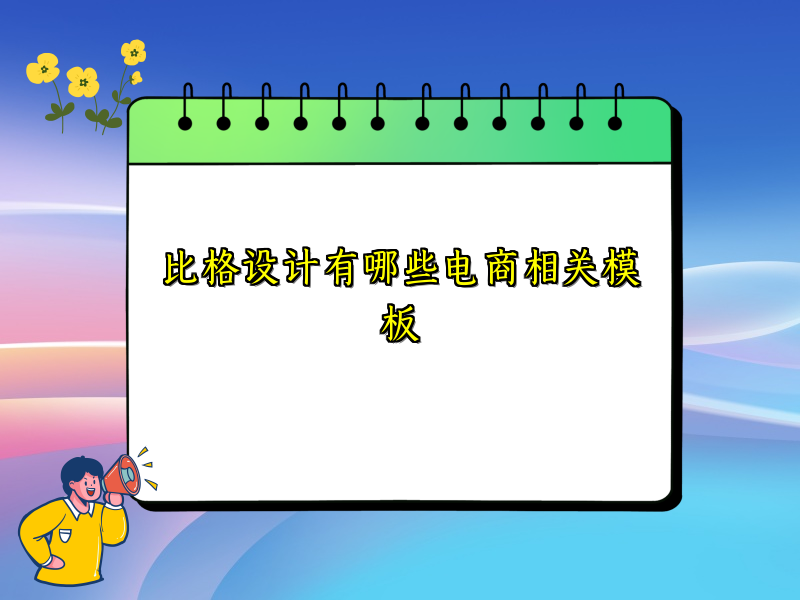 比格设计有哪些电商相关模板