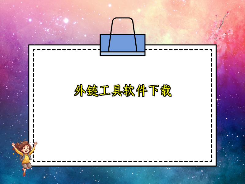 外链工具软件下载