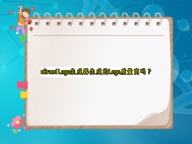 uBrand Logo生成器生成的Logo质量高吗？