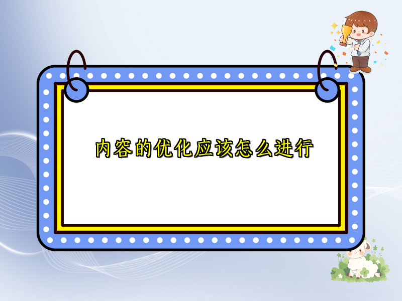 内容的优化应该怎么进行