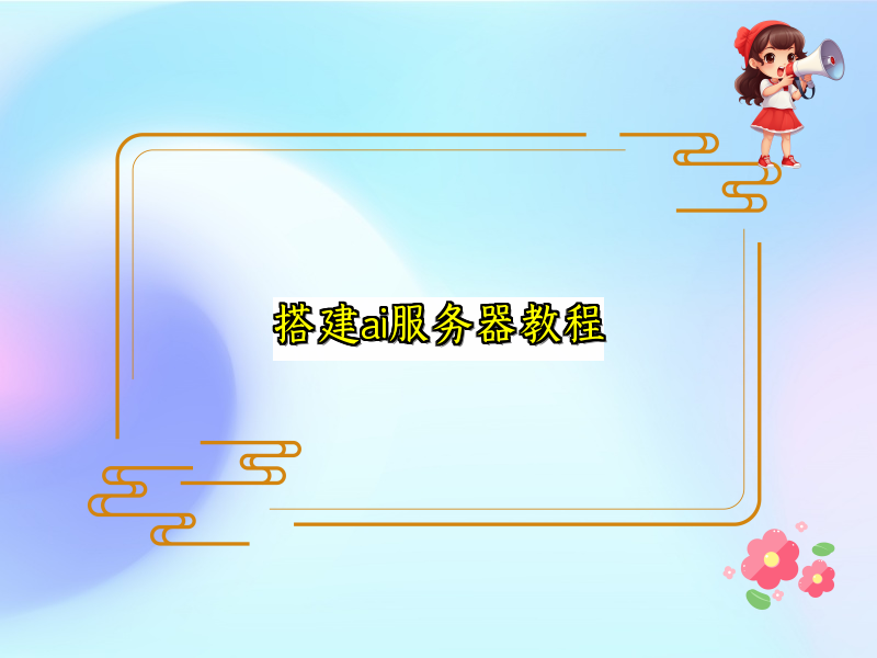 搭建ai服务器教程