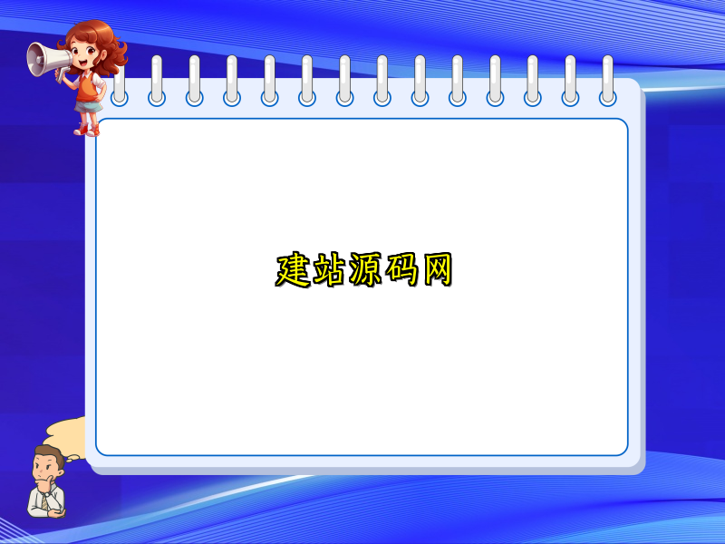 建站源码网