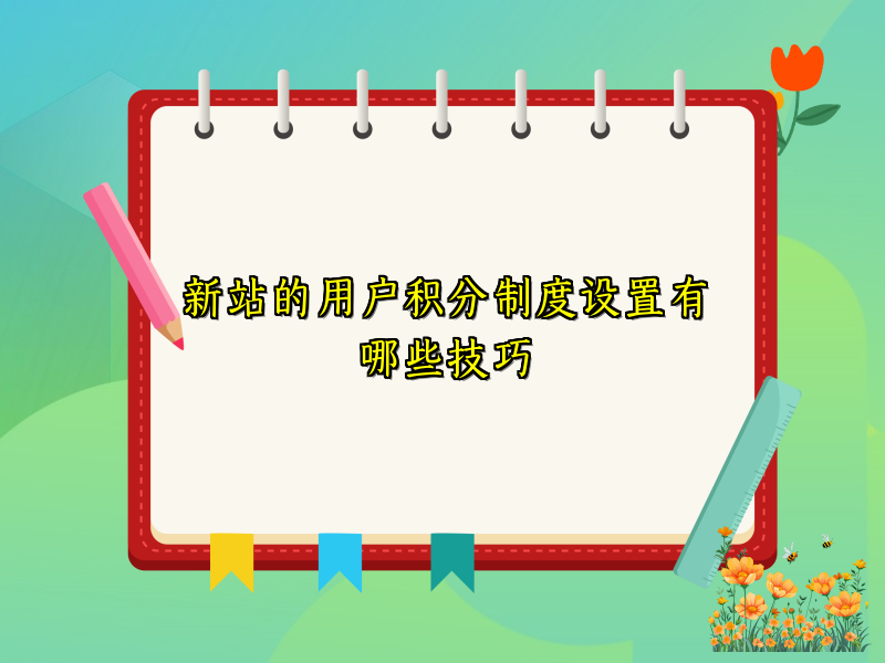新站的用户积分制度设置有哪些技巧