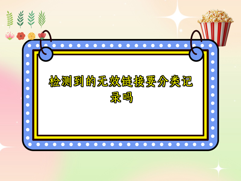 检测到的无效链接要分类记录吗