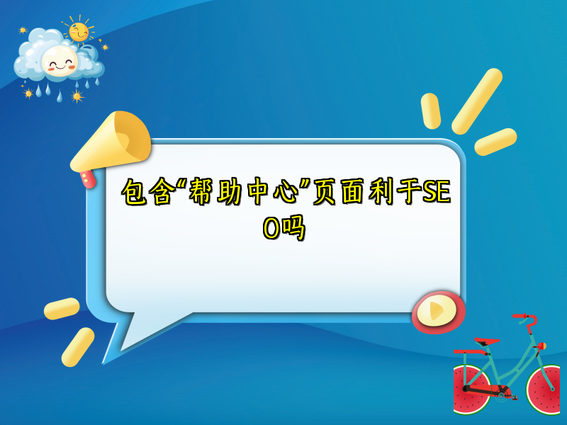 包含“帮助中心”页面利于SEO吗