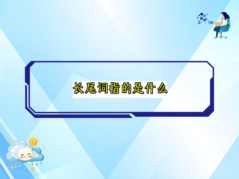 长尾词指的是什么