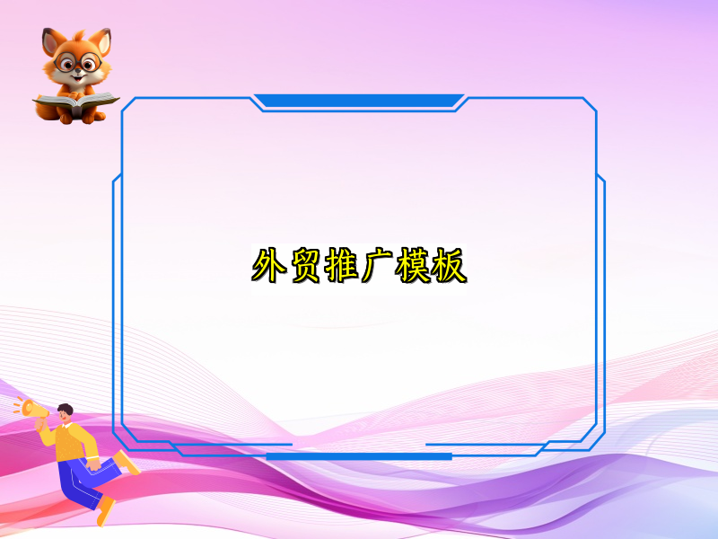 外贸推广模板