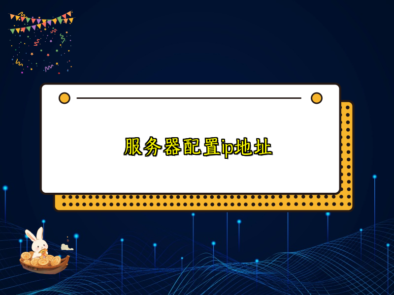 服务器配置ip地址
